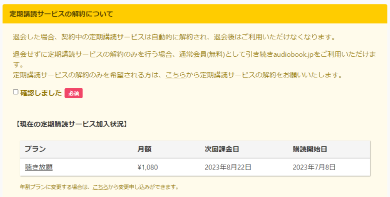 解約に関する注意事項を確認します