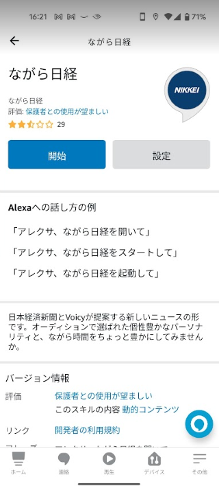 Alexaのスキル「ながら日経」を開始します。