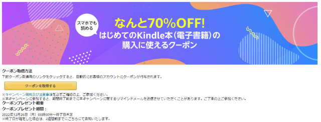 はじめてKindle本を購入する際に使えるクーポン