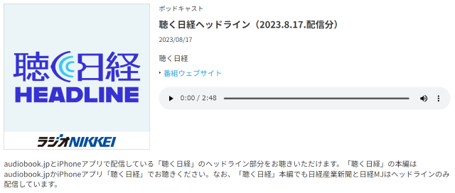 聴く日経のポッドキャスト