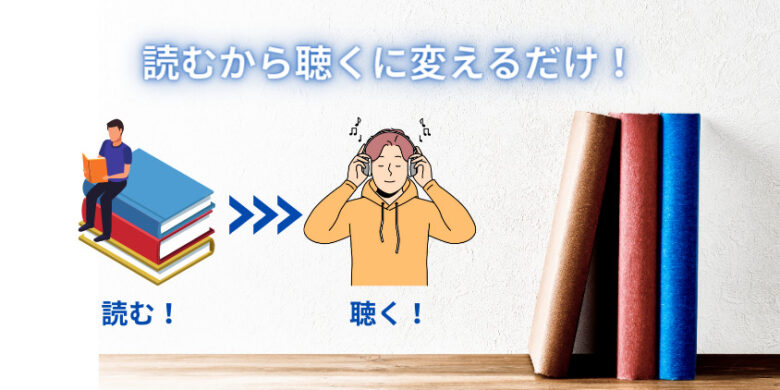 読書スタイルを読むから聴くに変えるだけ