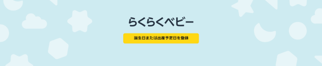 ママ・パパ向け特典：ベビー用品の購入が10%OFF