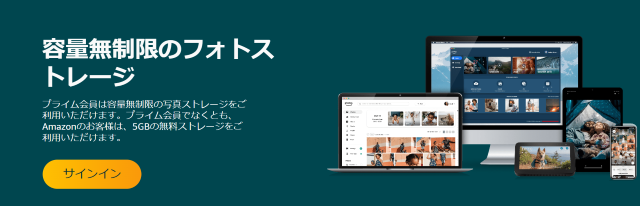 Amazon Photos：容量無制限のストレージが使えるサービス