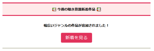 しばらくすると聴き放題に追加されるようになります。