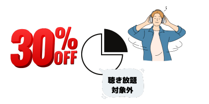 非会員価格から30％OFFで単品購入