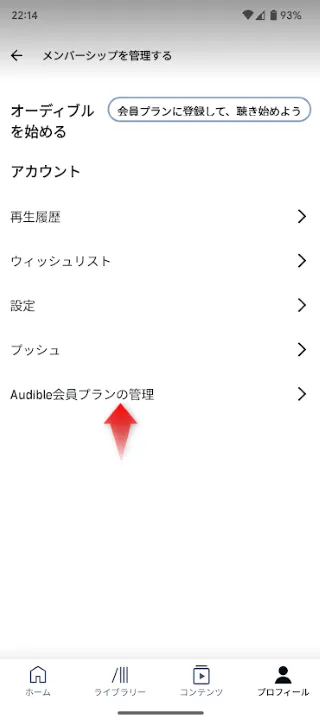 Audibleアカウントから会員プランの管理に移行します