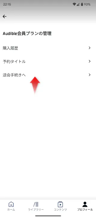 Audible会員プランの管理画面から退会・解約手続きを開始