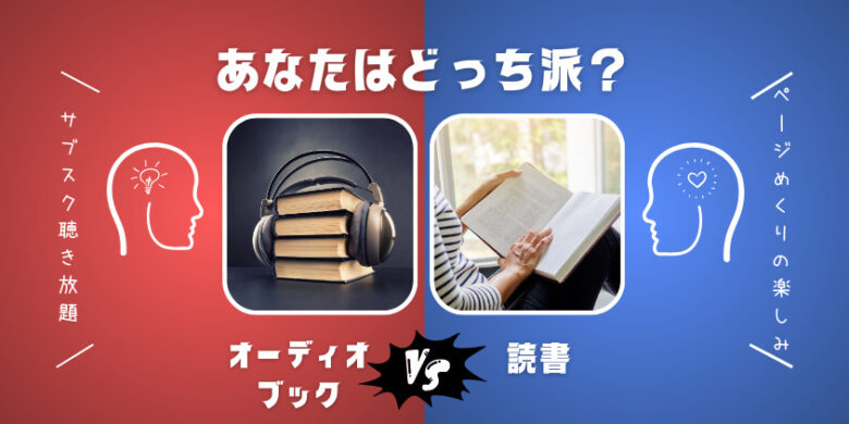 【オーディオブックと読書比較】頭に入りやすいのはどっち？紙本を卒業しよう！