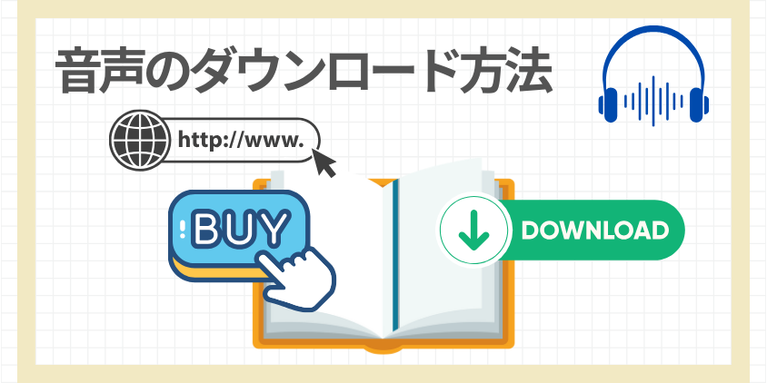 音声のダウンロード方法