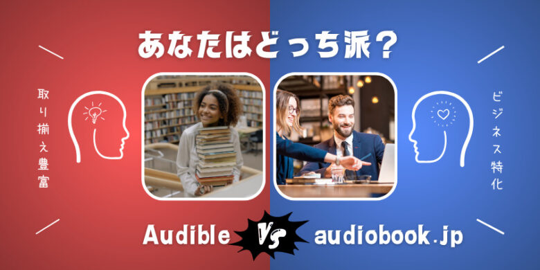 【オーディオブック真剣比較】Audibleとaudiobook.jp！どっちを選ぶ？