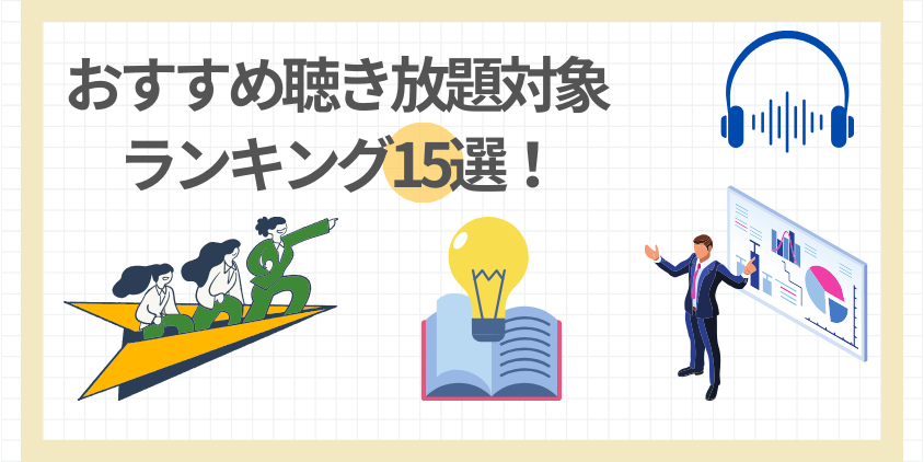 【audiobook.jp】おすすめ聴き放題対象ランキング15選！