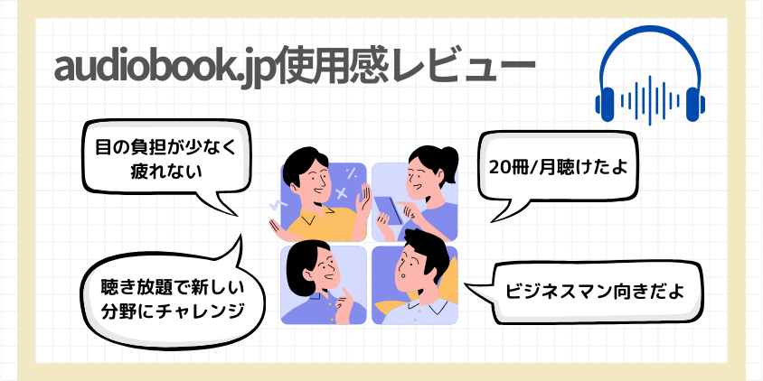 audiobook.jpを実際に使ってみた本音レビュー