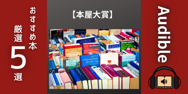 【本屋大賞特集も聴ける】オーディブルおすすめ本屋大賞5選を紹介！