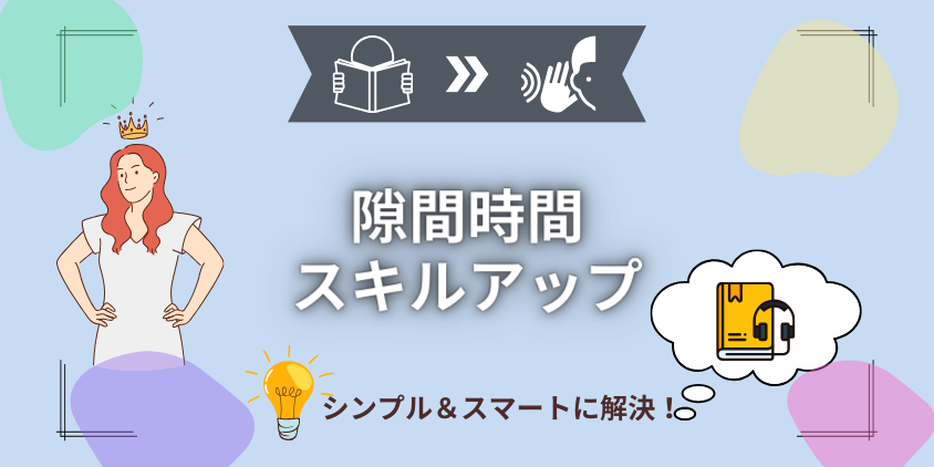 隙間時間でスキルアップに挑戦！オーディブルの賢い使い方【忙しい人ほど必見】