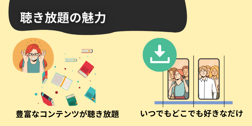 Audible（オーディブル）聴き放題の魅力