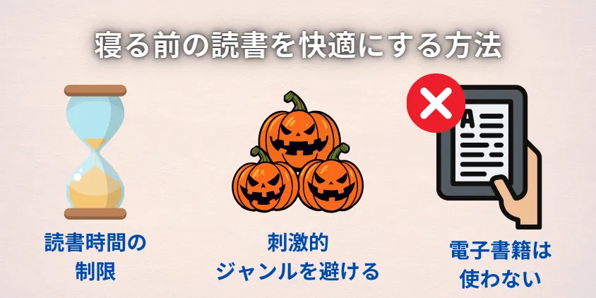 寝る前の読書を快適にするための具体的な方法