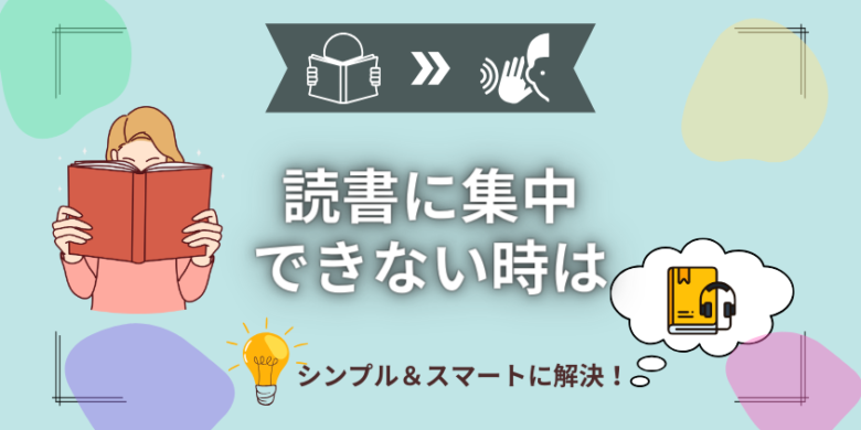 【読書に集中できない時こそ】オーディオブック！誰でもできる裏ワザマニュアル