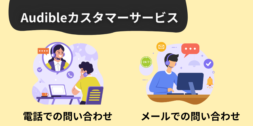 Audibleカスタマーサービスに問い合わせる方法