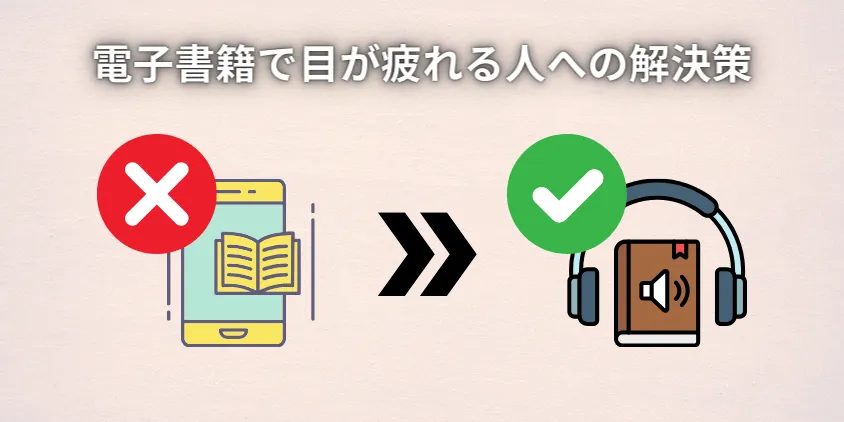 電子書籍で目が疲れる人への解決策