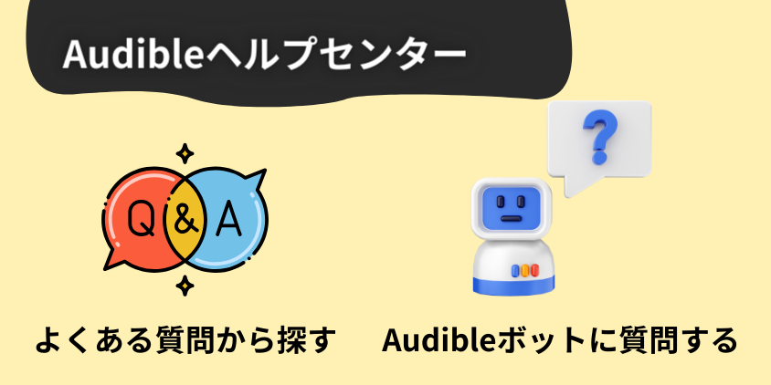 Audibleヘルプセンターの利用方法