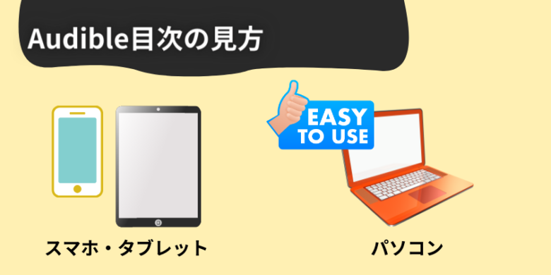 Audible（オーディブル）目次を見る方法