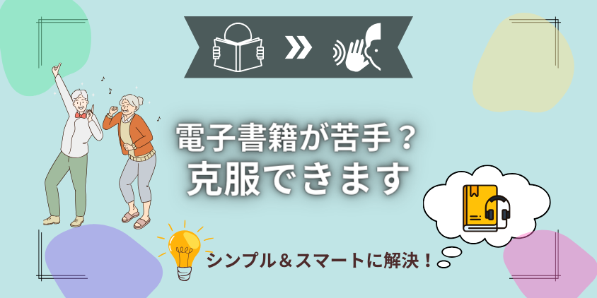 電子書籍の苦手を克服するとっておきの方法！