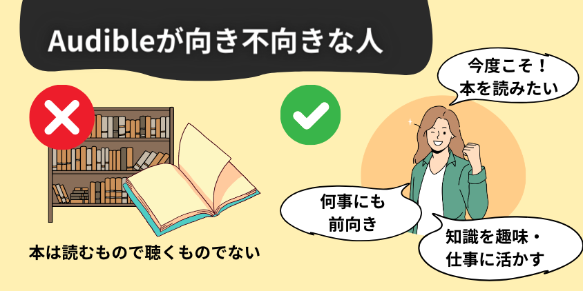 Audibleが向き不向きな人