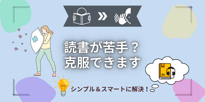 【心配無用】読書が苦手でもオーディオブックならスムーズに克服する秘訣