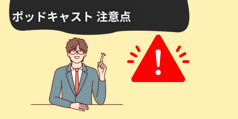 ポッドキャストを聴く際の注意点・聴き方のポイント