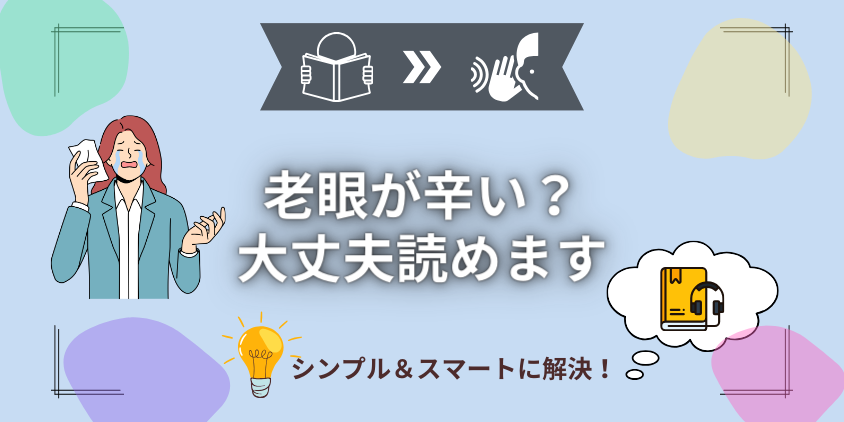 老眼で本が辛くて読めないと悩んでいるシニア向け読書方法【便利グッズも紹介】