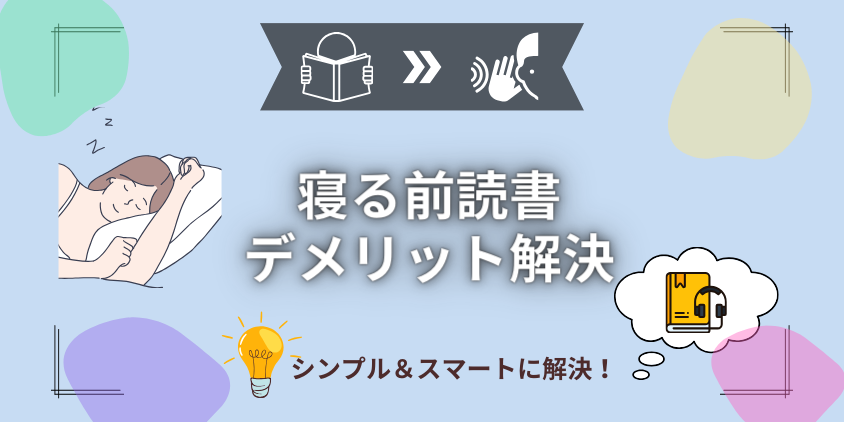 寝る前の読書デメリットを克服！もう悩まない聴く読書で解消する方法