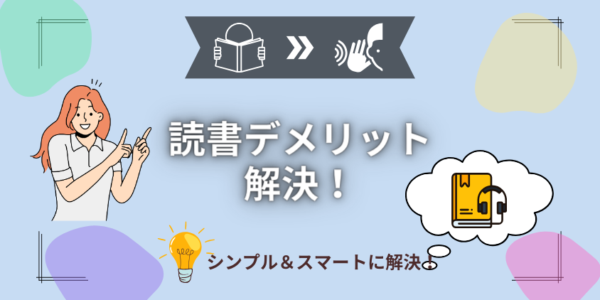 読書のデメリットを徹底解剖！まるごと解決できるオーディオブックを紹介