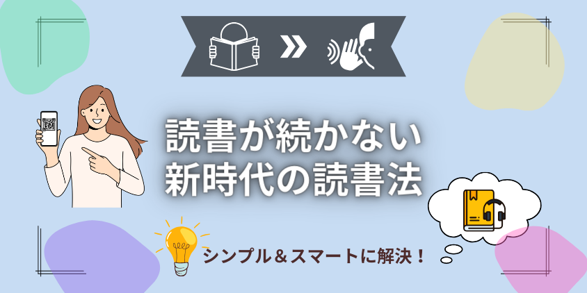 新常識】なぜ読書が続かない？61.0%の人が音声読書習慣が身につく秘訣