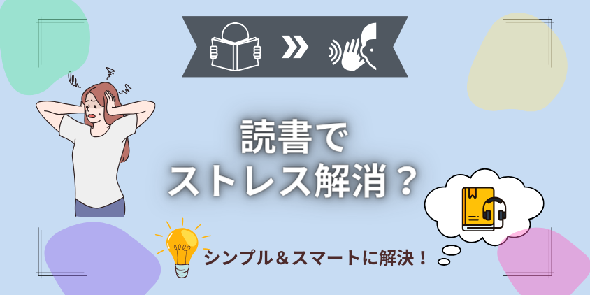 たった1週間でストレスが解消される読書プランと効果的な方法11選を公開