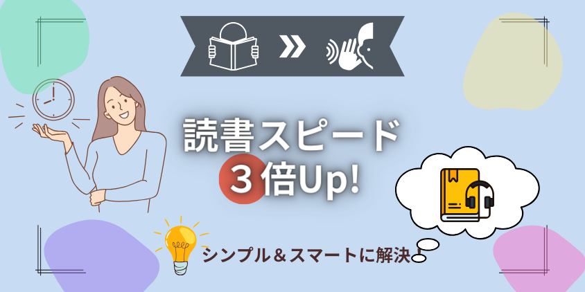 読書スピードを3倍に上げる！だれでも実践できる目からウロコの読書術