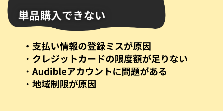 Audible（オーディブル）で購入できない原因と解決策