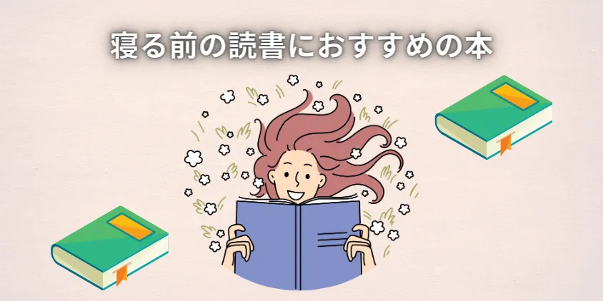 寝る前の読書におすすめの本（ジャンル別）