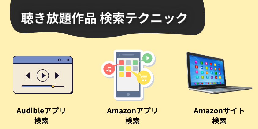 Audible聴き放題対象タイトル検索テクニック