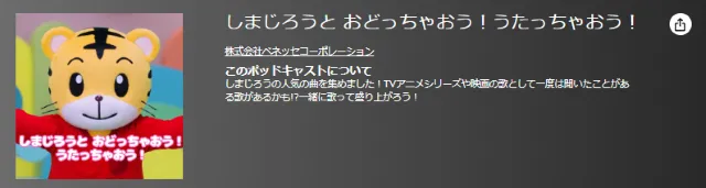 しまじろうと おどっちゃおう！うたっちゃおう！