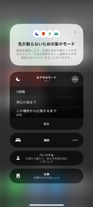 「おやすみモード」をオンにする