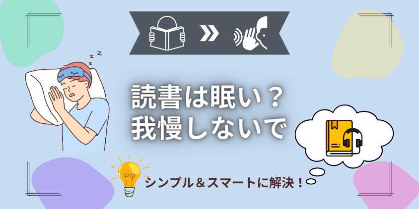 寝る前の読書で眠くなったらオーディオブックで睡眠の質を向上させよう！