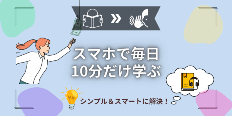 スマホで隙間時間を活用！1日10分で可能な社会人の効率的オススメ勉強法