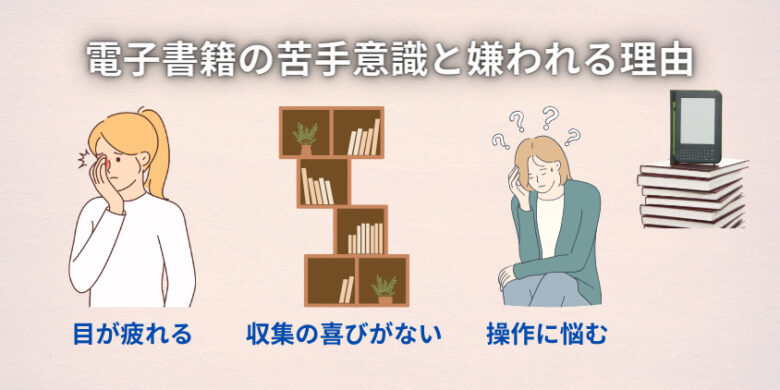 電子書籍に対する苦手意識と嫌われる理由