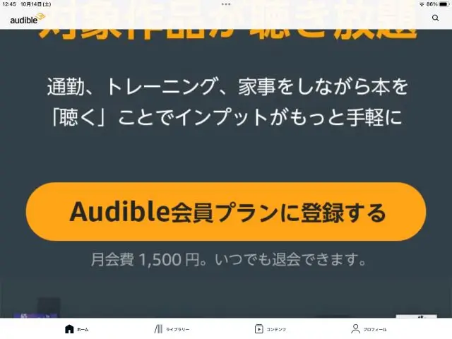 Audible会員プランに登録するをタップ