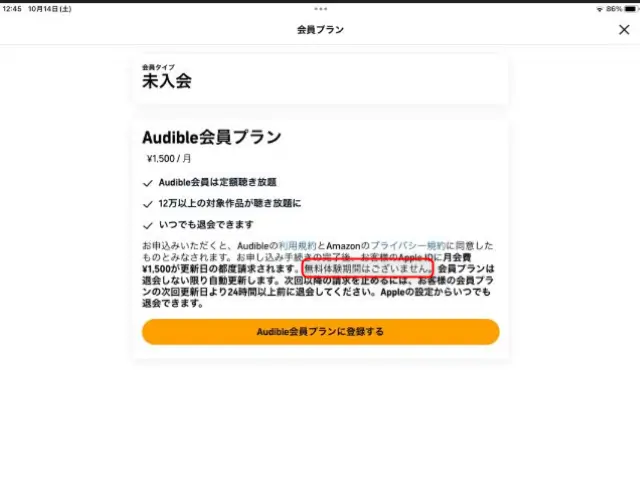 再度、Audible会員プランに登録するをタップ