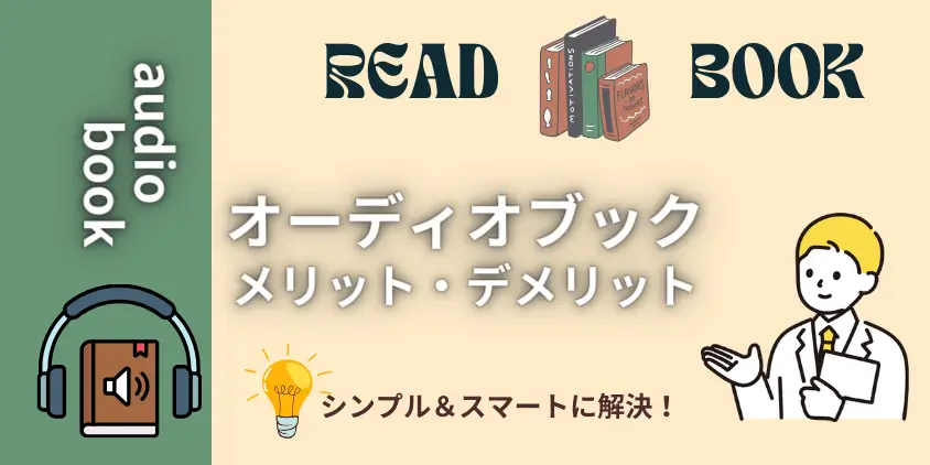 知っておきたいオーディオブックのメリット！デメリット対策も見逃すな
