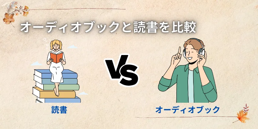 オーディオブックと読書を比較