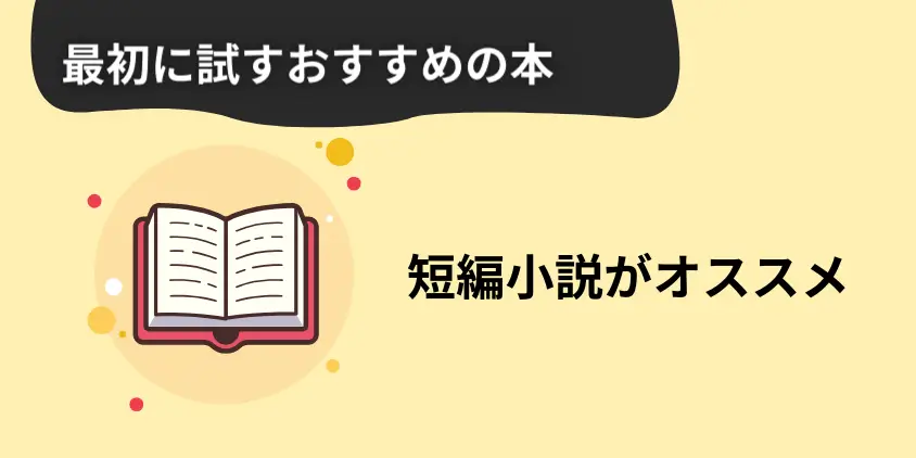 最初にためしてみたい！おすすめの本