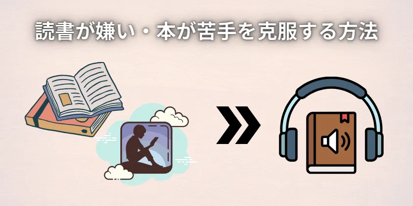 読書が苦手な人におすすめするオーディオブック