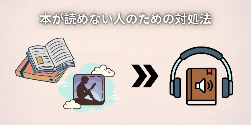 本が読めなくなった人のための対処法